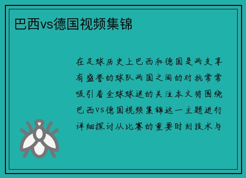 巴西vs德国视频集锦