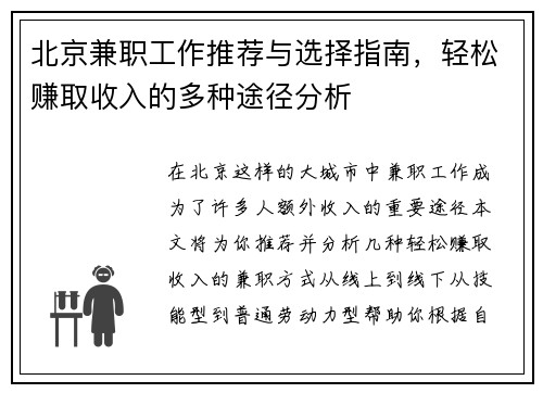 北京兼职工作推荐与选择指南，轻松赚取收入的多种途径分析