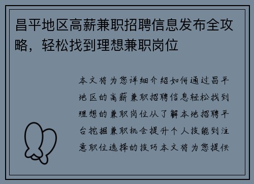 昌平地区高薪兼职招聘信息发布全攻略，轻松找到理想兼职岗位