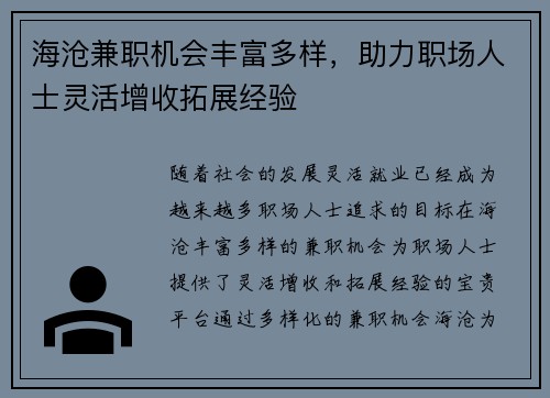 海沧兼职机会丰富多样，助力职场人士灵活增收拓展经验