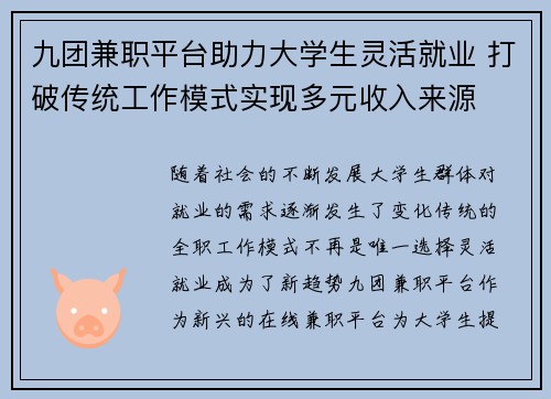 九团兼职平台助力大学生灵活就业 打破传统工作模式实现多元收入来源