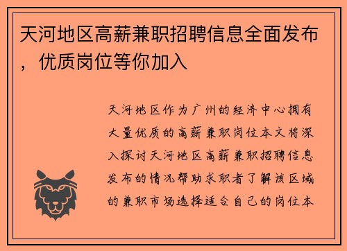 天河地区高薪兼职招聘信息全面发布，优质岗位等你加入