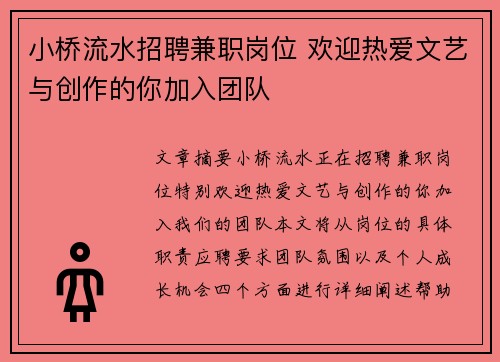 小桥流水招聘兼职岗位 欢迎热爱文艺与创作的你加入团队