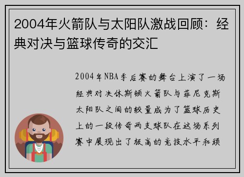 2004年火箭队与太阳队激战回顾：经典对决与篮球传奇的交汇