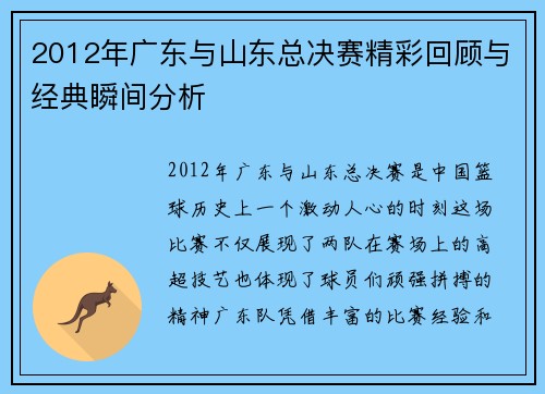 2012年广东与山东总决赛精彩回顾与经典瞬间分析