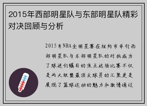 2015年西部明星队与东部明星队精彩对决回顾与分析
