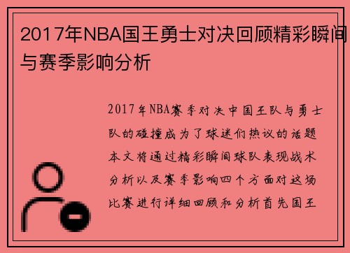 2017年NBA国王勇士对决回顾精彩瞬间与赛季影响分析