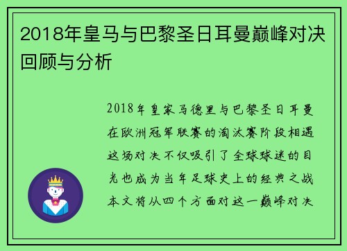 2018年皇马与巴黎圣日耳曼巅峰对决回顾与分析
