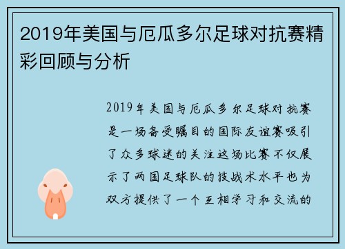 2019年美国与厄瓜多尔足球对抗赛精彩回顾与分析