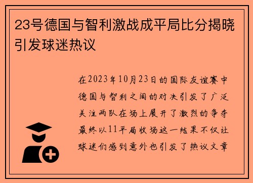 23号德国与智利激战成平局比分揭晓引发球迷热议