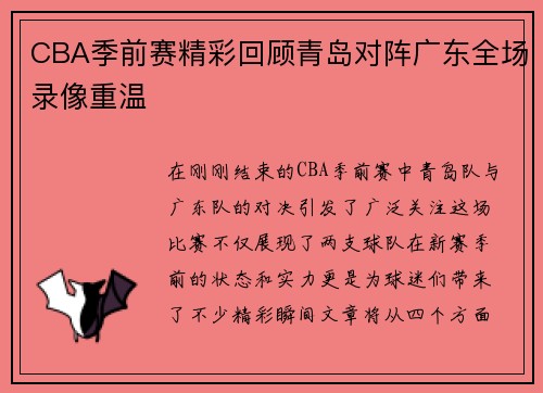 CBA季前赛精彩回顾青岛对阵广东全场录像重温