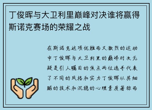 丁俊晖与大卫利里巅峰对决谁将赢得斯诺克赛场的荣耀之战