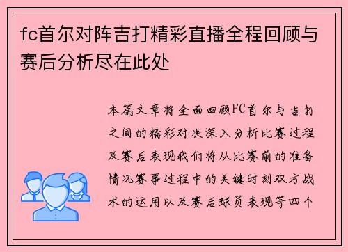 fc首尔对阵吉打精彩直播全程回顾与赛后分析尽在此处