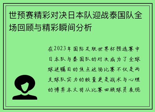 世预赛精彩对决日本队迎战泰国队全场回顾与精彩瞬间分析