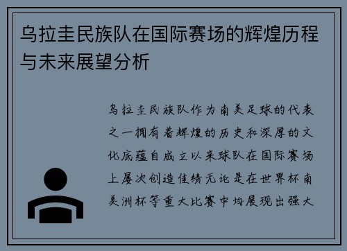 乌拉圭民族队在国际赛场的辉煌历程与未来展望分析