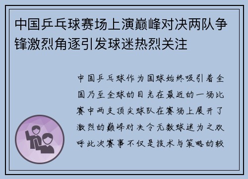 中国乒乓球赛场上演巅峰对决两队争锋激烈角逐引发球迷热烈关注
