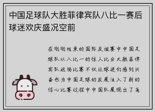 中国足球队大胜菲律宾队八比一赛后球迷欢庆盛况空前