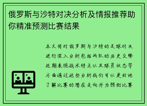 俄罗斯与沙特对决分析及情报推荐助你精准预测比赛结果