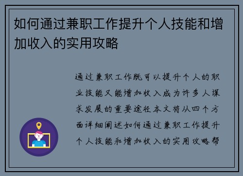 如何通过兼职工作提升个人技能和增加收入的实用攻略