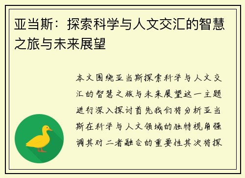 亚当斯：探索科学与人文交汇的智慧之旅与未来展望