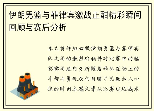 伊朗男篮与菲律宾激战正酣精彩瞬间回顾与赛后分析