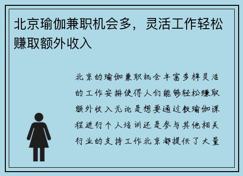 北京瑜伽兼职机会多，灵活工作轻松赚取额外收入