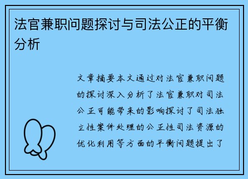 法官兼职问题探讨与司法公正的平衡分析