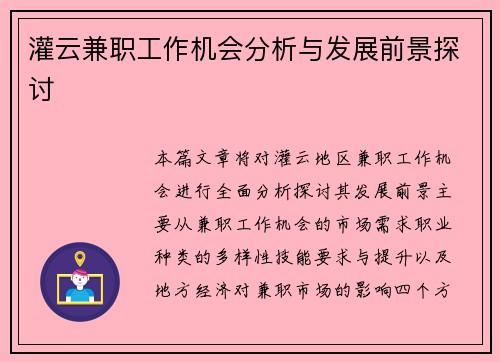 灌云兼职工作机会分析与发展前景探讨
