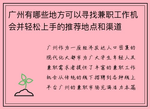 广州有哪些地方可以寻找兼职工作机会并轻松上手的推荐地点和渠道