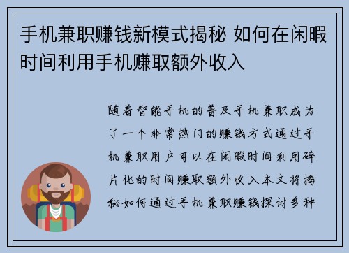 手机兼职赚钱新模式揭秘 如何在闲暇时间利用手机赚取额外收入