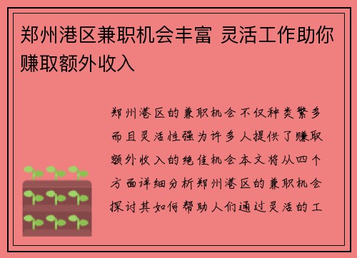 郑州港区兼职机会丰富 灵活工作助你赚取额外收入
