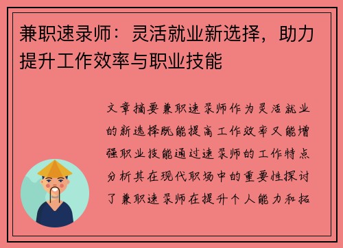 兼职速录师：灵活就业新选择，助力提升工作效率与职业技能