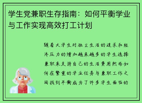 学生党兼职生存指南：如何平衡学业与工作实现高效打工计划