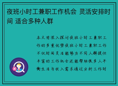 夜班小时工兼职工作机会 灵活安排时间 适合多种人群