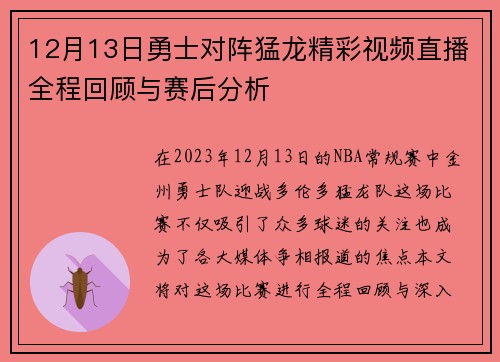 12月13日勇士对阵猛龙精彩视频直播全程回顾与赛后分析