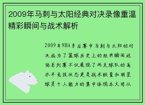 2009年马刺与太阳经典对决录像重温精彩瞬间与战术解析
