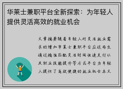 华莱士兼职平台全新探索：为年轻人提供灵活高效的就业机会
