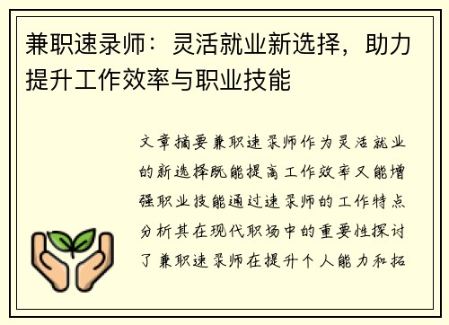 兼职速录师：灵活就业新选择，助力提升工作效率与职业技能