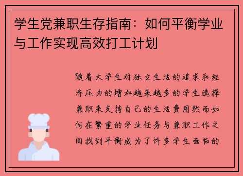 学生党兼职生存指南：如何平衡学业与工作实现高效打工计划