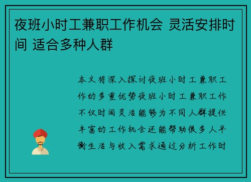 夜班小时工兼职工作机会 灵活安排时间 适合多种人群