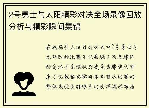 2号勇士与太阳精彩对决全场录像回放分析与精彩瞬间集锦