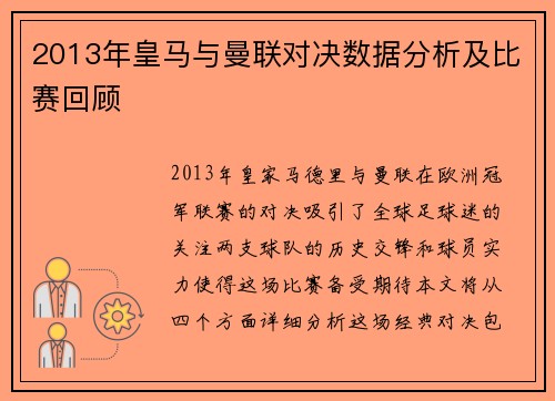 2013年皇马与曼联对决数据分析及比赛回顾