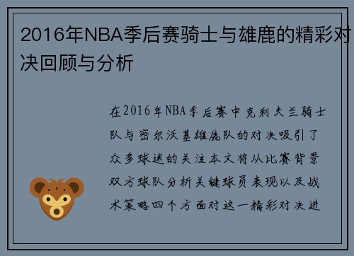 2016年NBA季后赛骑士与雄鹿的精彩对决回顾与分析