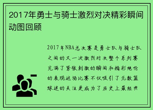 2017年勇士与骑士激烈对决精彩瞬间动图回顾