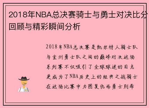 2018年NBA总决赛骑士与勇士对决比分回顾与精彩瞬间分析