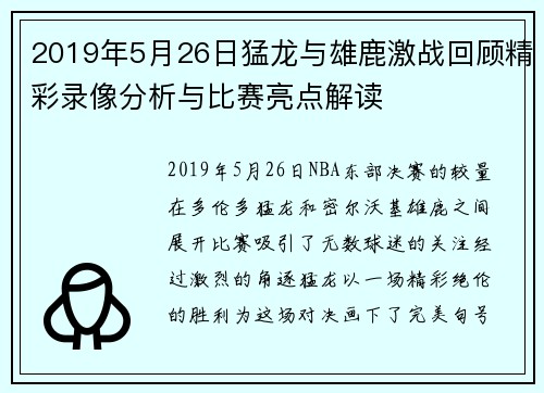 2019年5月26日猛龙与雄鹿激战回顾精彩录像分析与比赛亮点解读
