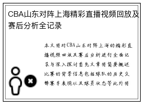 CBA山东对阵上海精彩直播视频回放及赛后分析全记录