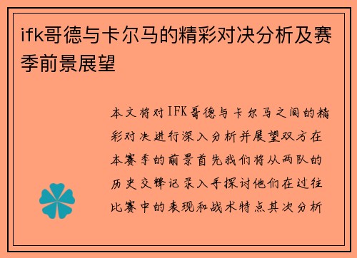 ifk哥德与卡尔马的精彩对决分析及赛季前景展望