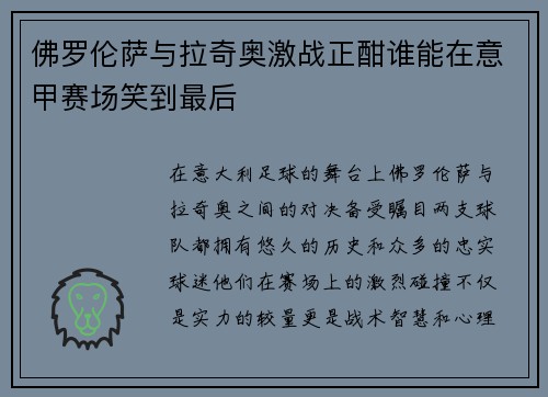 佛罗伦萨与拉奇奥激战正酣谁能在意甲赛场笑到最后