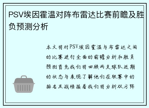 PSV埃因霍温对阵布雷达比赛前瞻及胜负预测分析